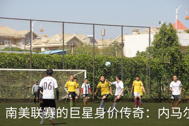 南美联赛的巨星身价传奇：内马尔稳居“钱”王宝座