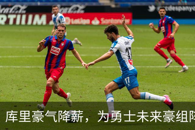 库里豪气降薪，为勇士未来豪组阵容！
