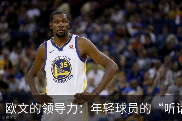 欧文的领导力：年轻球员的“听话秘籍